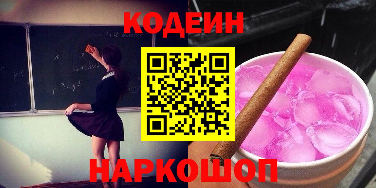 Codein напиток Lean (лин)  Вход с VPN  Кодеин Purple Drank  Нарьян-Мар 